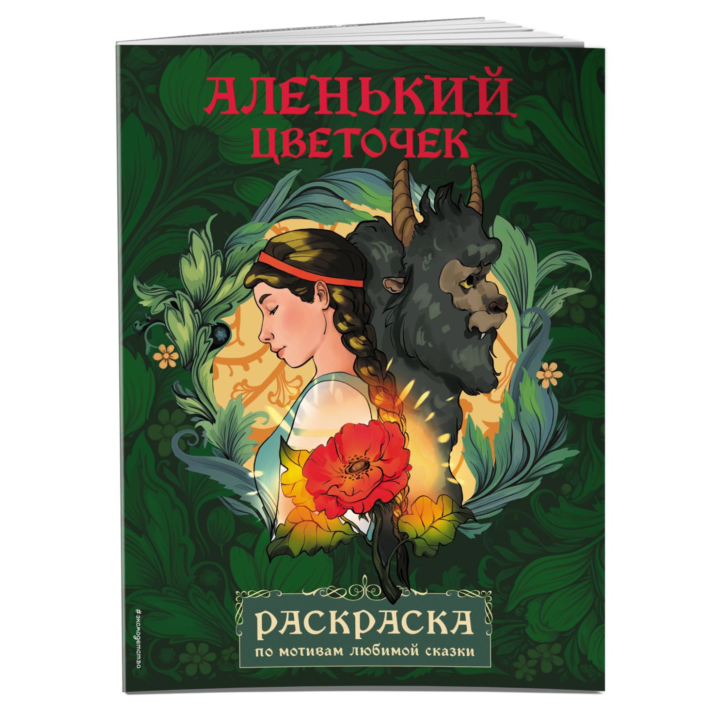 Книга ЭКСМО-ПРЕСС Аленький цветочек Раскраска