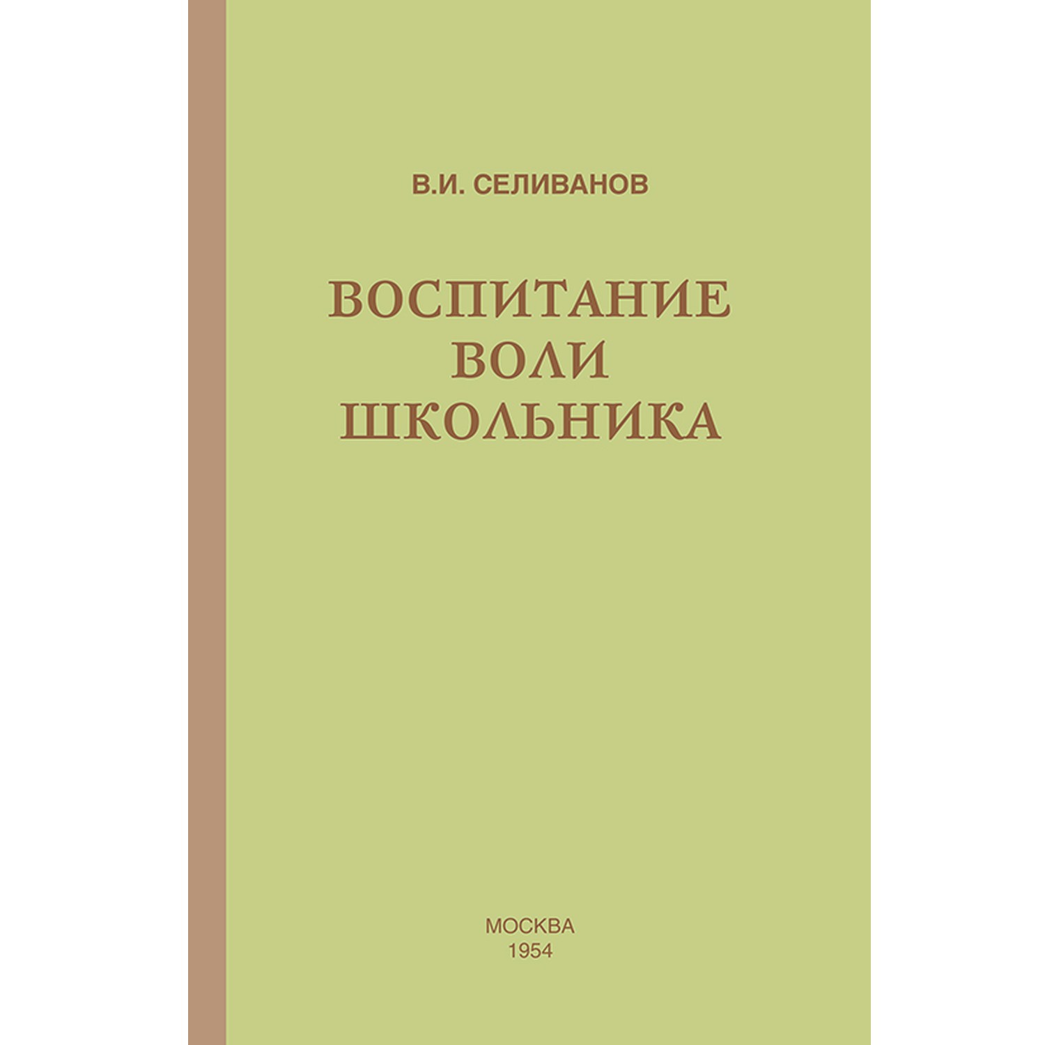 Книга Концептуал Воспитание воли школьника 1954 - фото 1