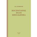 Книга Концептуал Воспитание воли школьника 1954