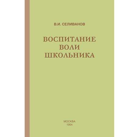 Книга Концептуал Воспитание воли школьника 1954