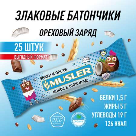 Злаковые батончики MUSLER Кокос в темной глазури 25шт x 30гр