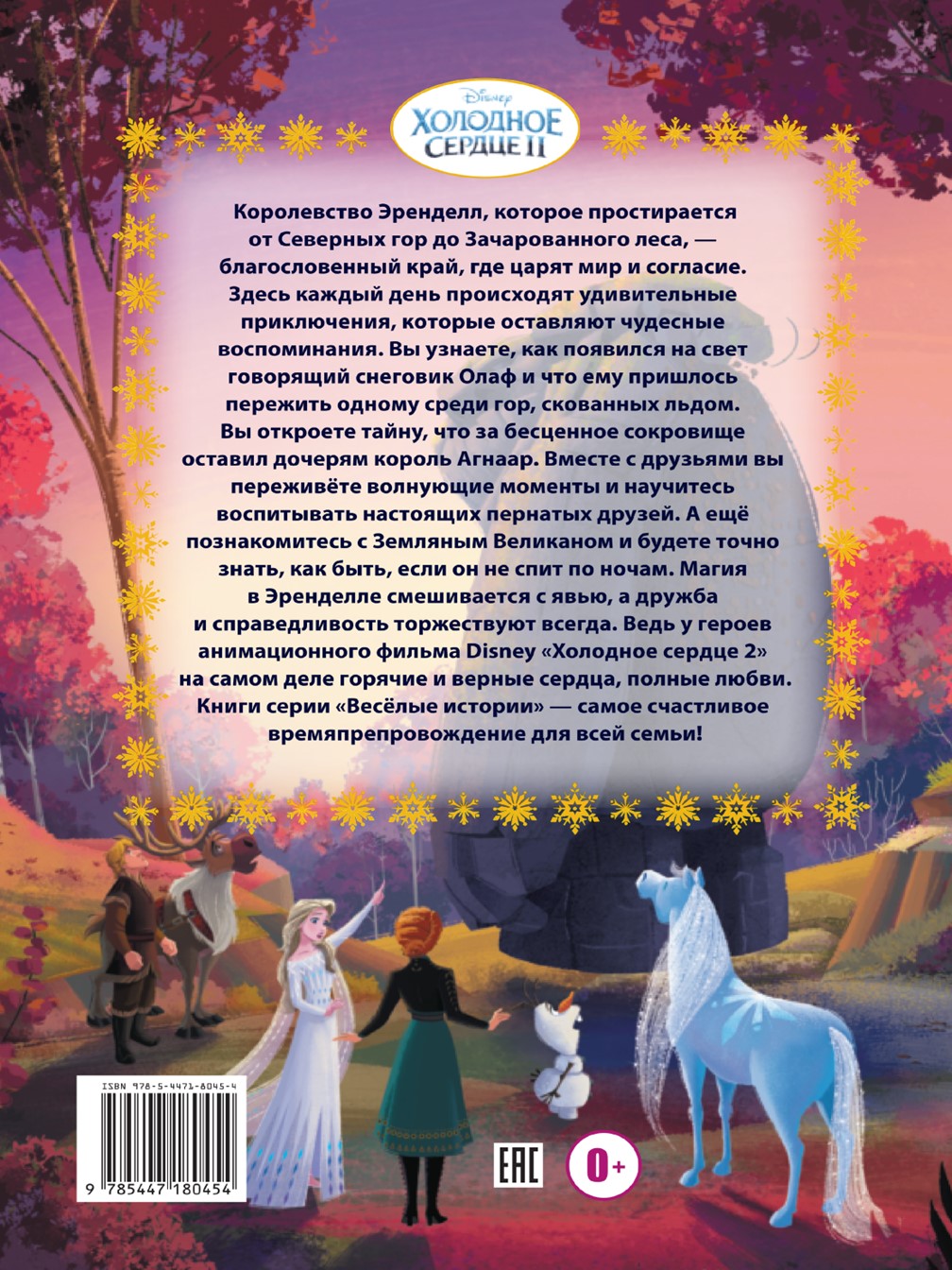 Книга ИД Лев Холодное сердце Тайны Северных гор купить по цене 455 ₽ в  интернет-магазине Детский мир