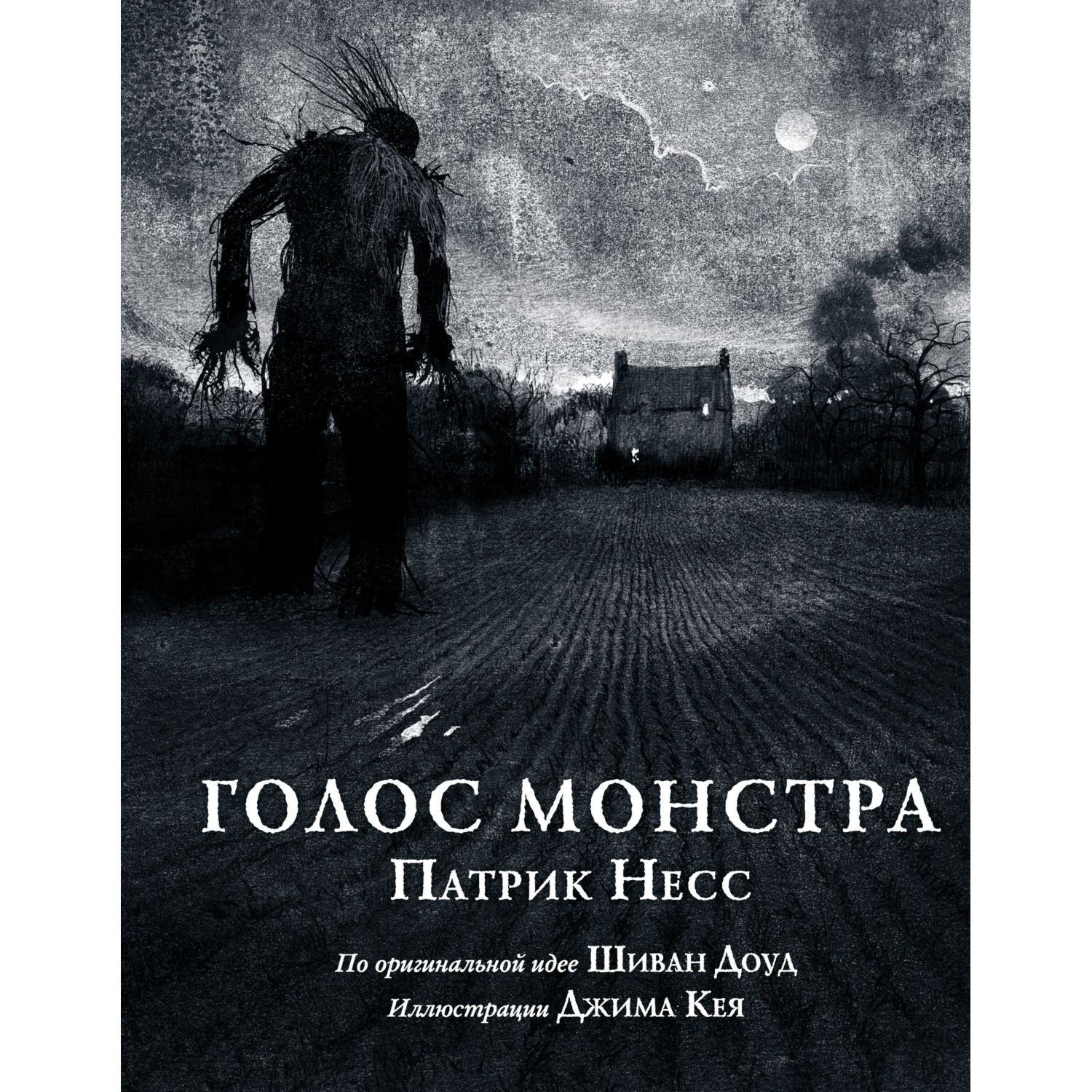 Книга ЭКСМО-ПРЕСС Голос монстра Иллюстрированное издание