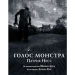 Книга ЭКСМО-ПРЕСС Голос монстра Иллюстрированное издание