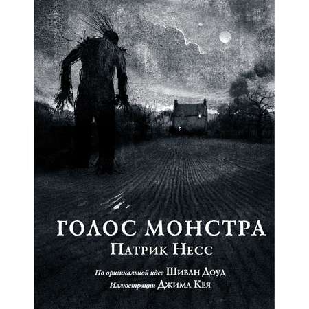 Книга Эксмо Голос монстра Иллюстрированное издание