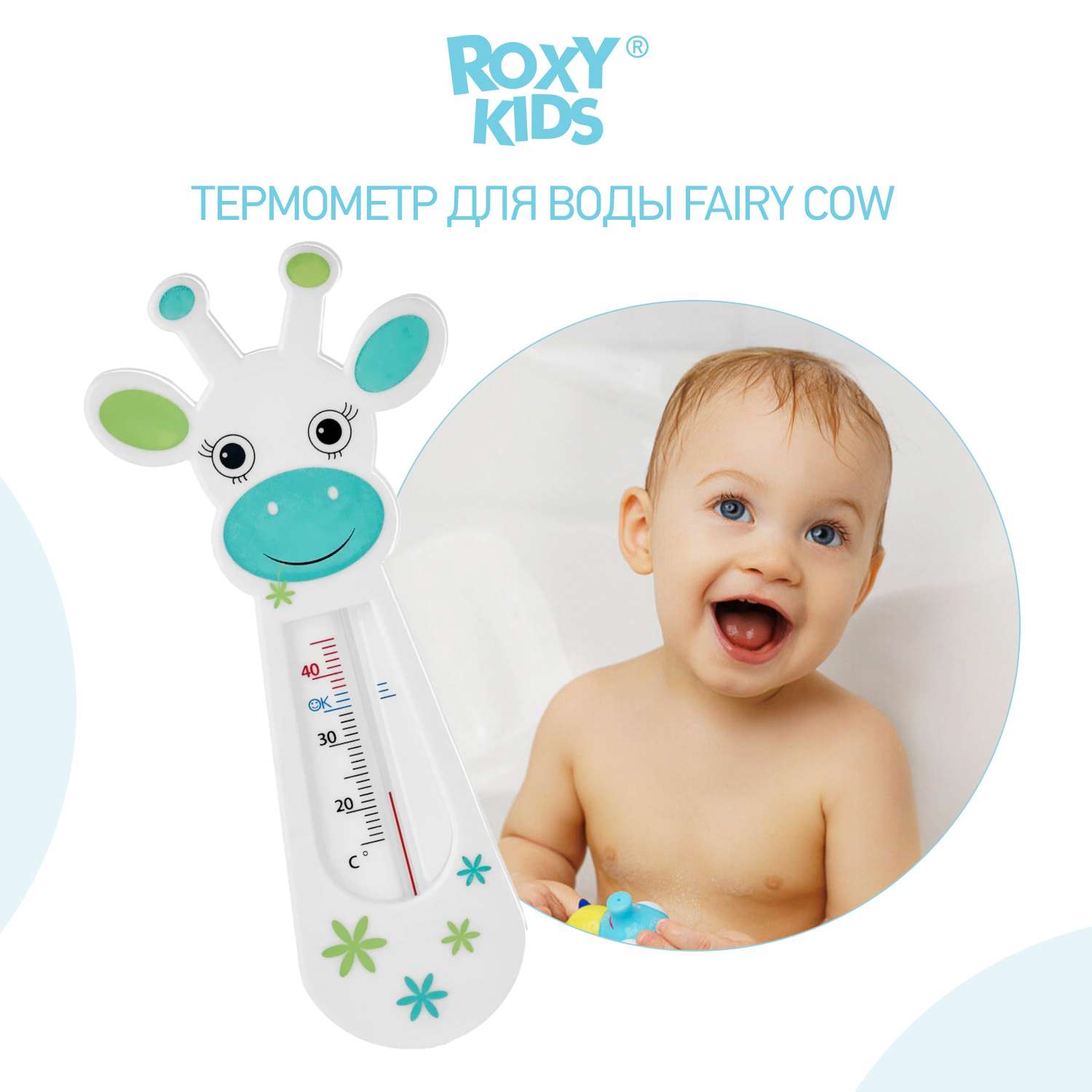 Термометр детский ROXY-KIDS Fairy Cow для купания в ванночке - фото 1