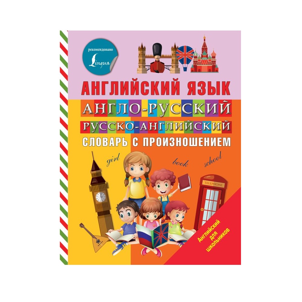 Книга АСТ Англо-русский русско-английский словарь с произношением купить по  цене 450 ₽ в интернет-магазине Детский мир