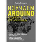 Книга Эксмо Изучаем Arduino Руководство для начинающих