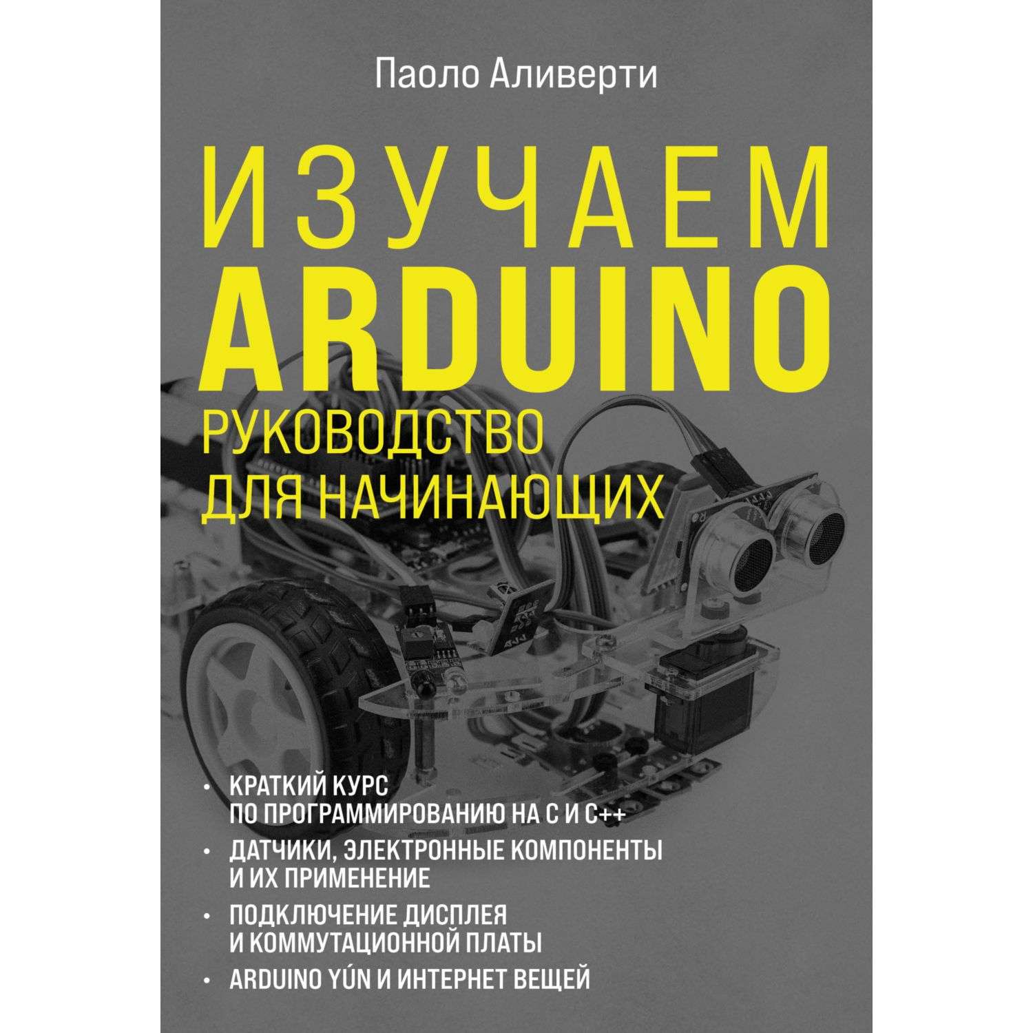 Книга Эксмо Изучаем Arduino Руководство для начинающих - фото 1