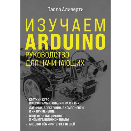 Книга ЭКСМО-ПРЕСС Изучаем Arduino Руководство для начинающих