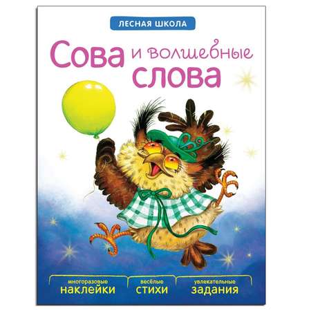 Книга МОЗАИКА kids Лесная школа. Сова и волшебные слова