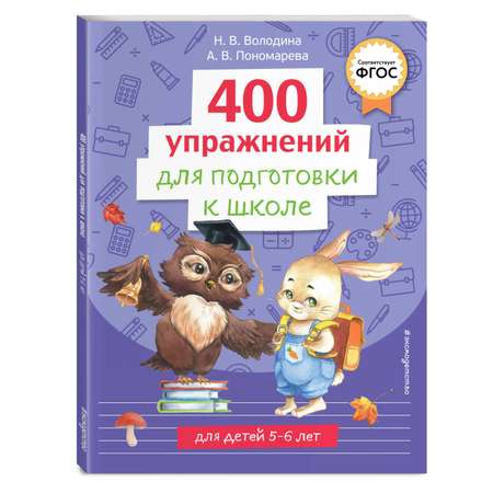 Обучающая тетрадь 400 упражнений для подготовки к школе