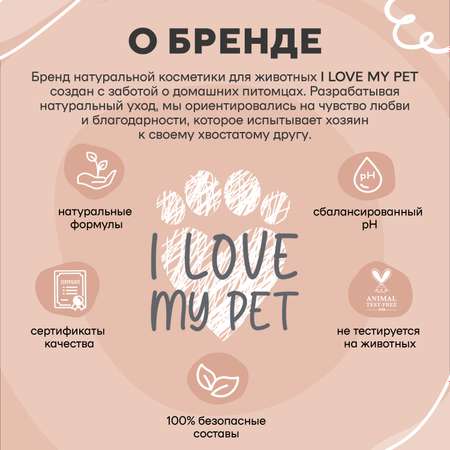 Крем для лап и носа I LOVE MY PET для собак и кошек заживляющий питательный 100 мл