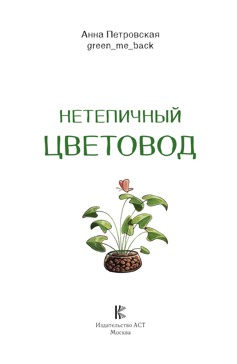 Книга АСТ Хобби Нетипичный цветовод. Шпаргалка-трекер ухода за комнатными растениями в альтернативном грунте - фото 4