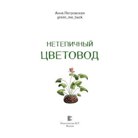 Книга АСТ Хобби Нетипичный цветовод. Шпаргалка-трекер ухода за комнатными растениями в альтернативном грунте