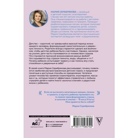 Книга АСТ Детские страхи и методы их преодоления от 3 до 15 лет. Теория и практика