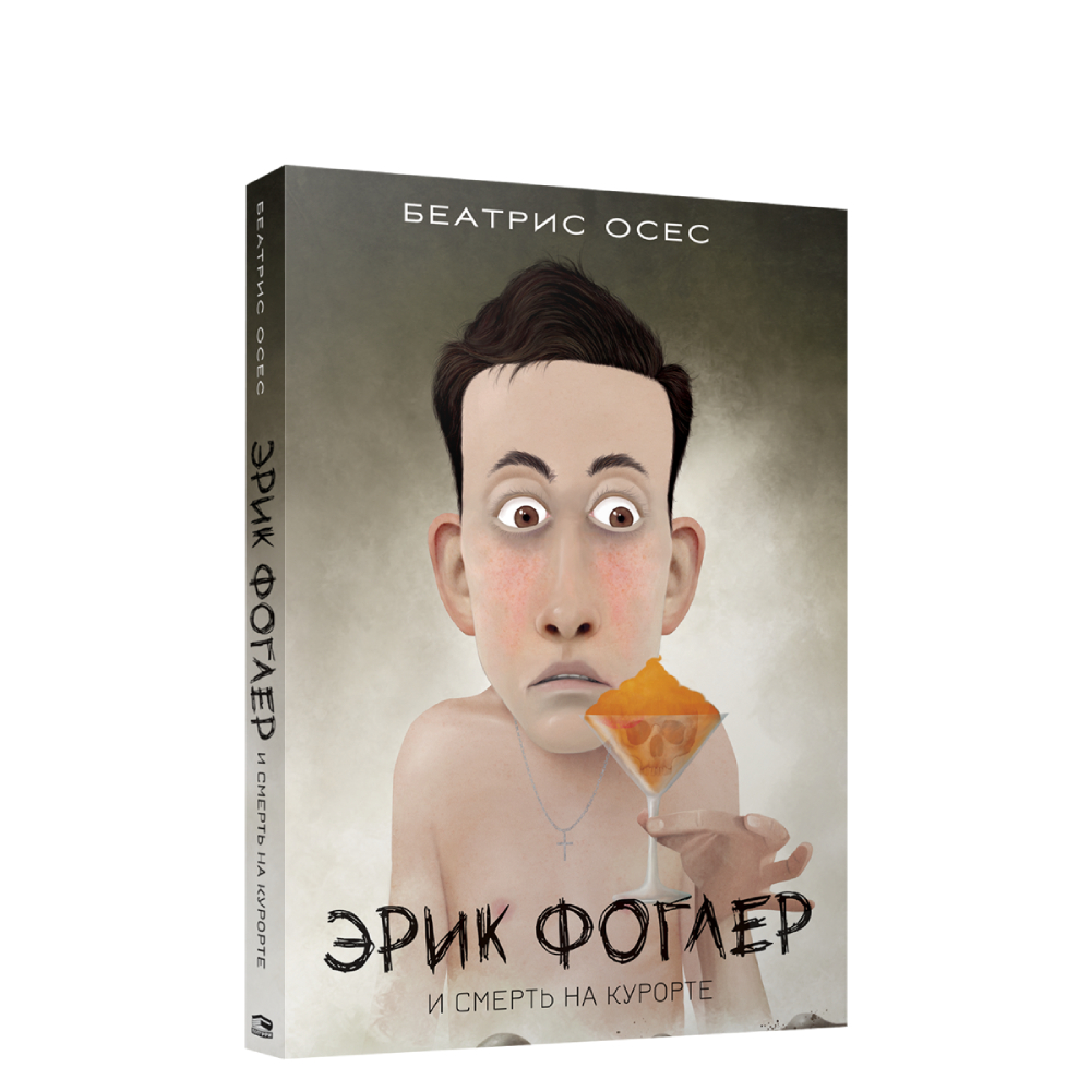 Книга Попурри Эрик Фоглер и смерть на курорте - фото 1