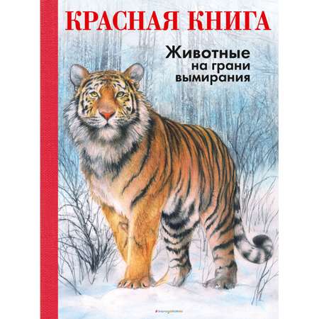 Книга Эксмо Красная книга Животные на грани вымирания