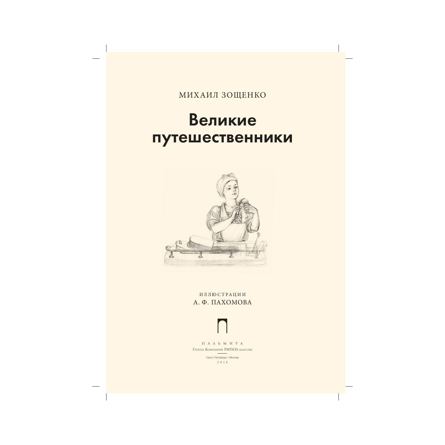 Книга Рипол Классик Великие путешественники Пахомов - фото 3