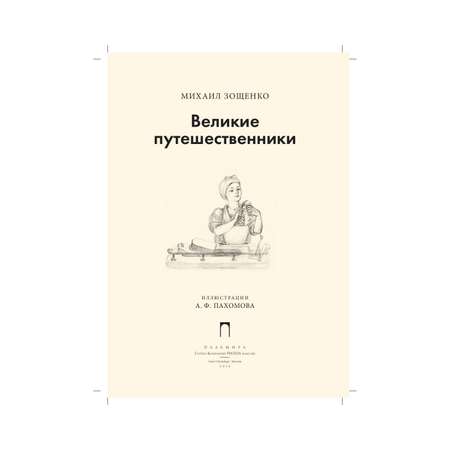 Книга Рипол Классик Великие путешественники Пахомов