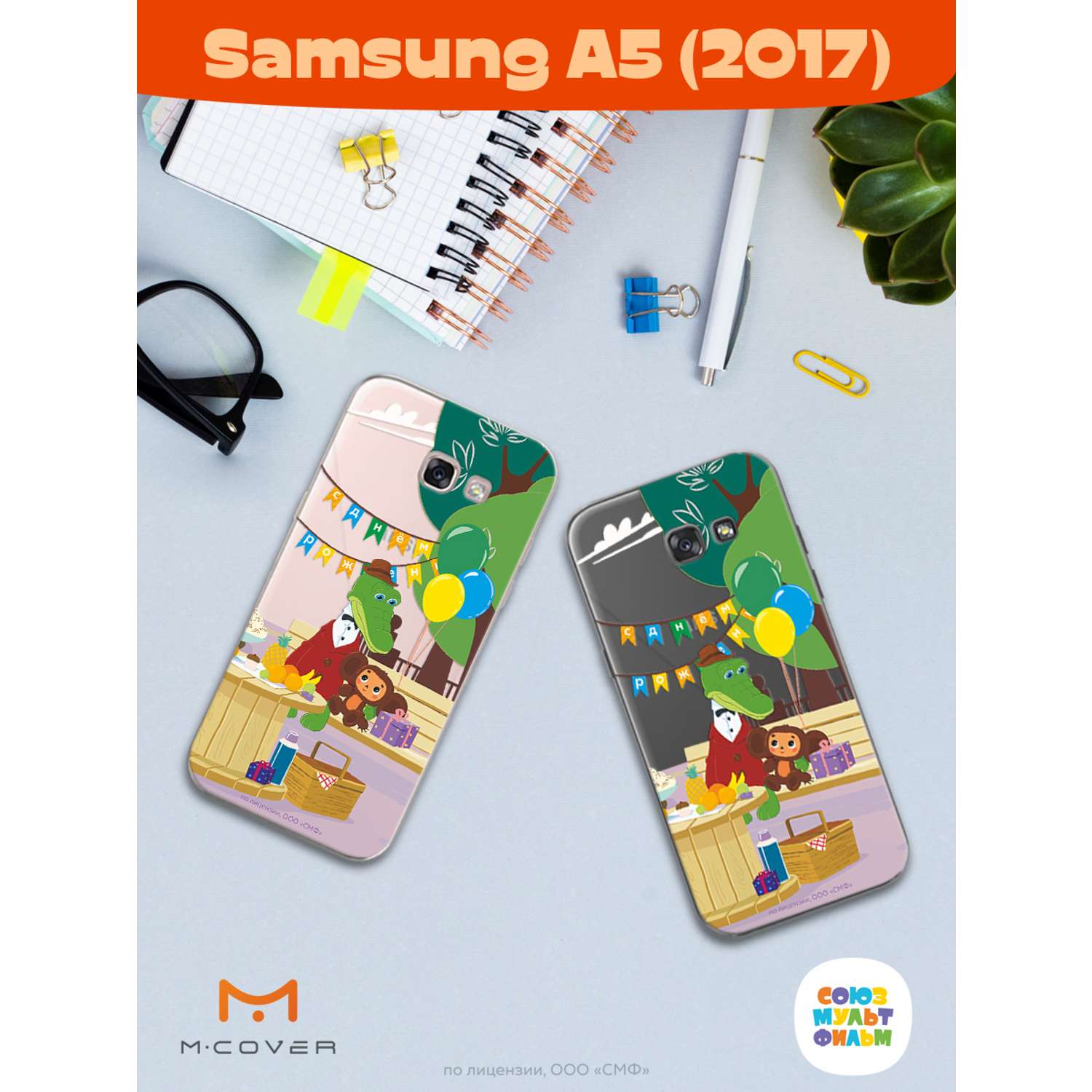 Силиконовый чехол Mcover для смартфона Samsung A5 (2017) Союзмультфильм День  рождения раз в году купить по цене 430 ₽ в интернет-магазине Детский мир