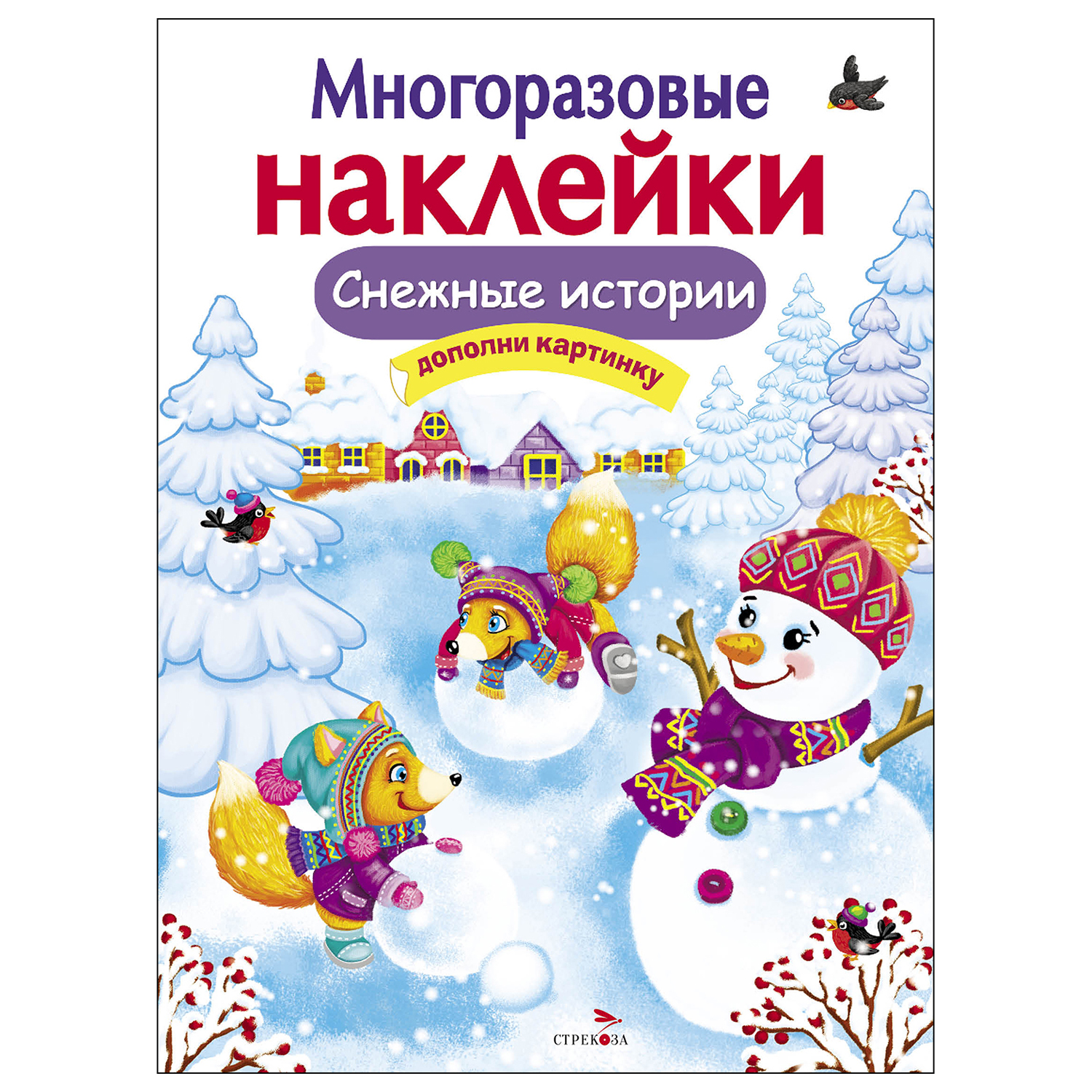 Книга СТРЕКОЗА Многоразовые наклейки Снежные истории - фото 1