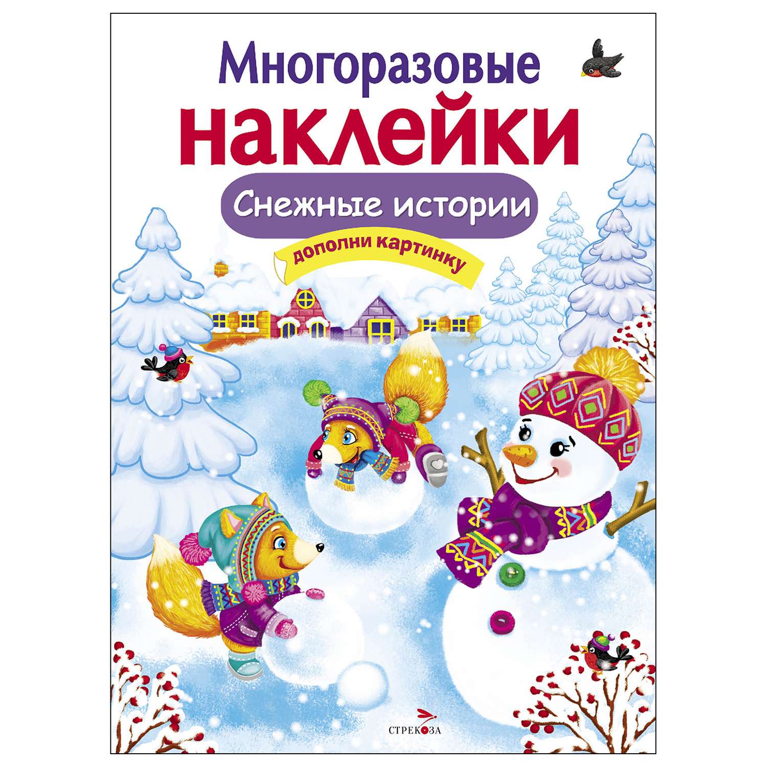 Книга СТРЕКОЗА Многоразовые наклейки Снежные истории - фото 1