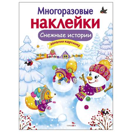 Книга СТРЕКОЗА Многоразовые наклейки Снежные истории