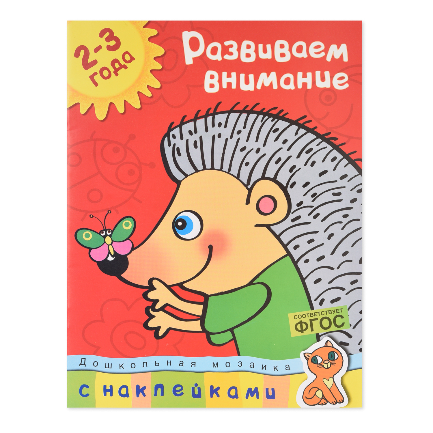 Книга Махаон Развиваем внимание 2-3 года Земцова О.Н. - фото 1