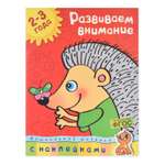 Книга Махаон Развиваем внимание 2-3 года Земцова О.Н.