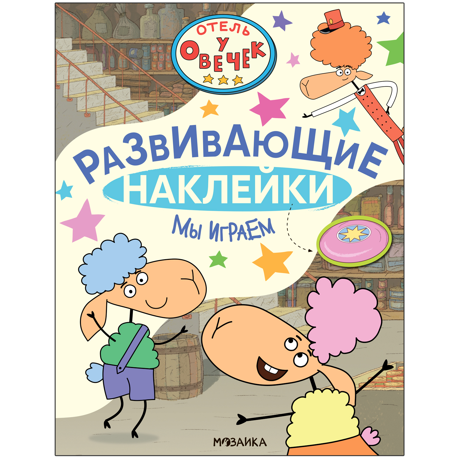 Книга Отель у Овечек Развивающие наклейки Мы играем