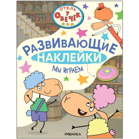 Книга Отель у Овечек Развивающие наклейки Мы играем