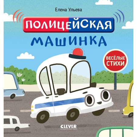 Книга Clever Полицейская машинка