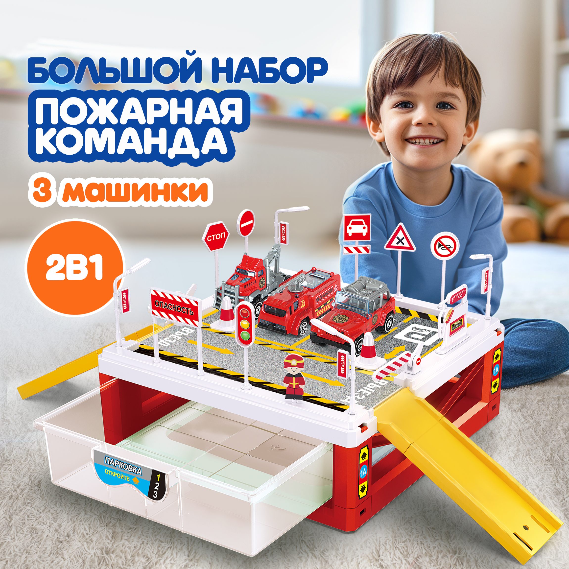 Парковка 1TOY Пожарная команда многоуровневый Т24228 - фото 1