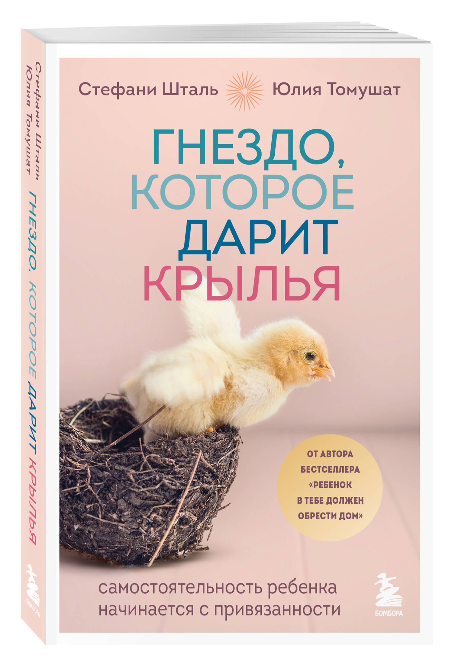 Книга Эксмо Гнездо которое дарит крылья Самостоятельность ребенка начинается с привязанности - фото 1