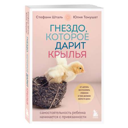 Книга Эксмо Гнездо которое дарит крылья Самостоятельность ребенка начинается с привязанности