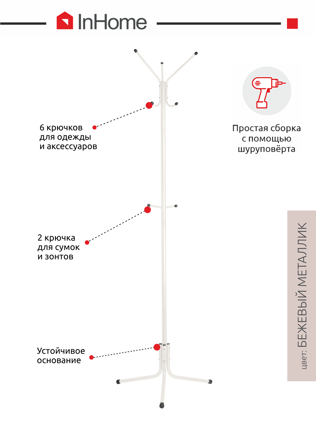 Вешалка напольная InHome стойка металлическая