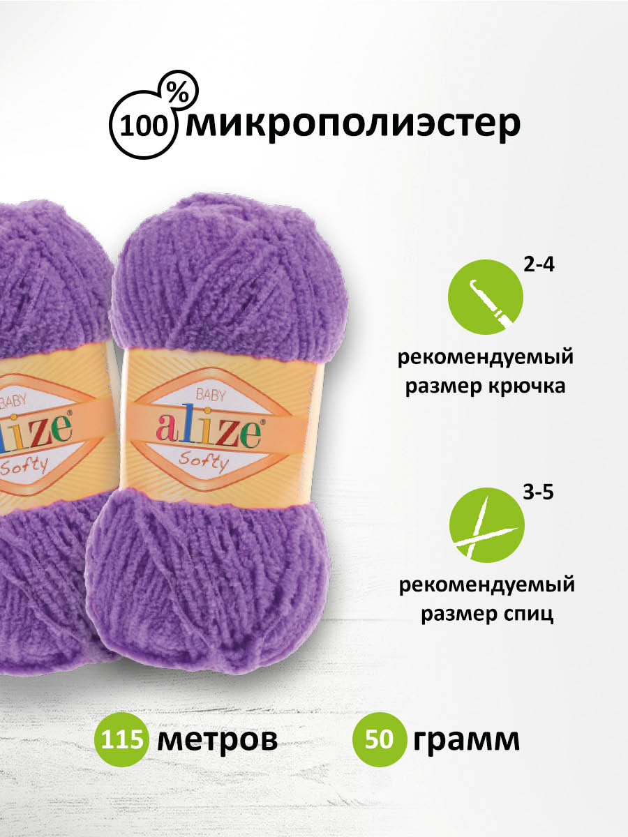 Пряжа для вязания Alize softy 50 гр 115 м микрополиэстер мягкая фантазийная 44 темно-фиолетовый 5 мотков - фото 2