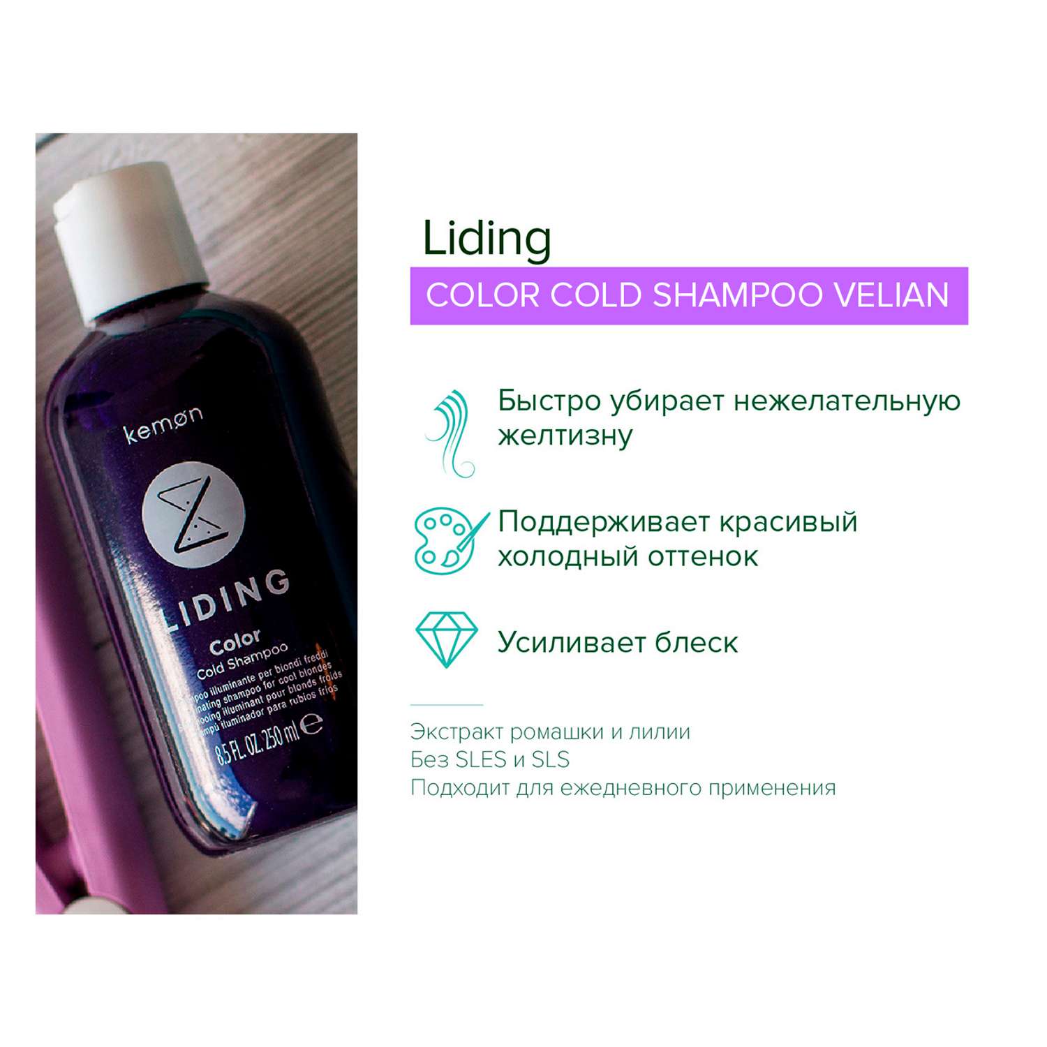 Оттеночный шампунь Kemon фиолетовый Liding Color Cold Shampoo Velian 250 мл - фото 2