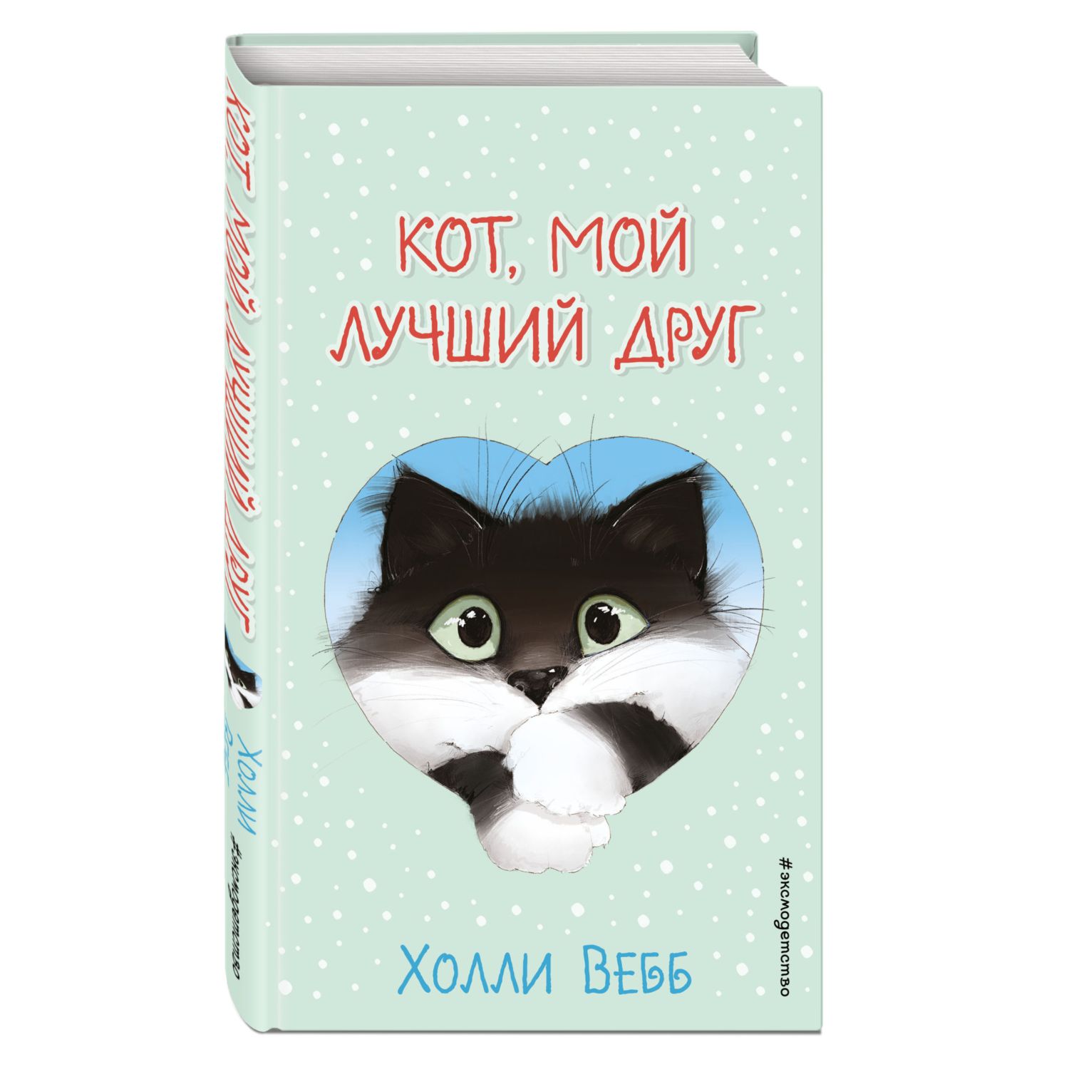 Книга Кот мой лучший друг Выпуск 1