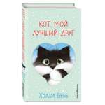 Книга Кот мой лучший друг Выпуск 1