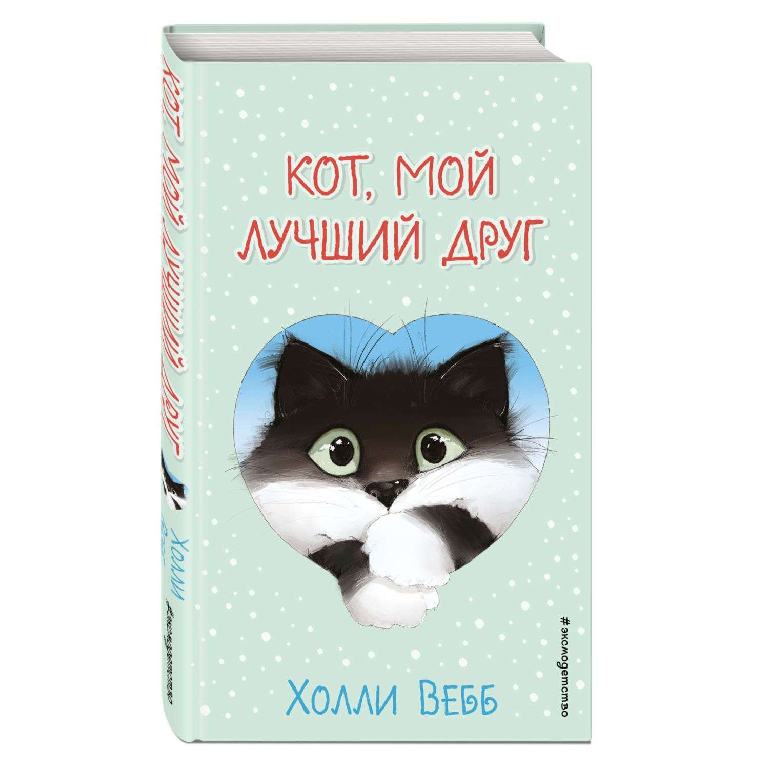 Книга Кот мой лучший друг Выпуск 1 - фото 1