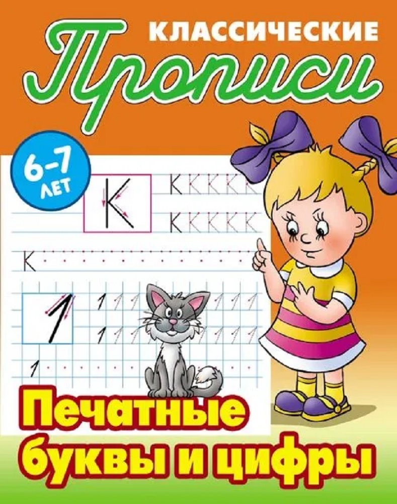 Универсальный тренажер. Книжный дом 4 шт Комплект классических прописей - фото 4