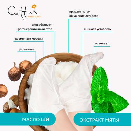 Маска для ног Cettua увлажняющая 1 шт