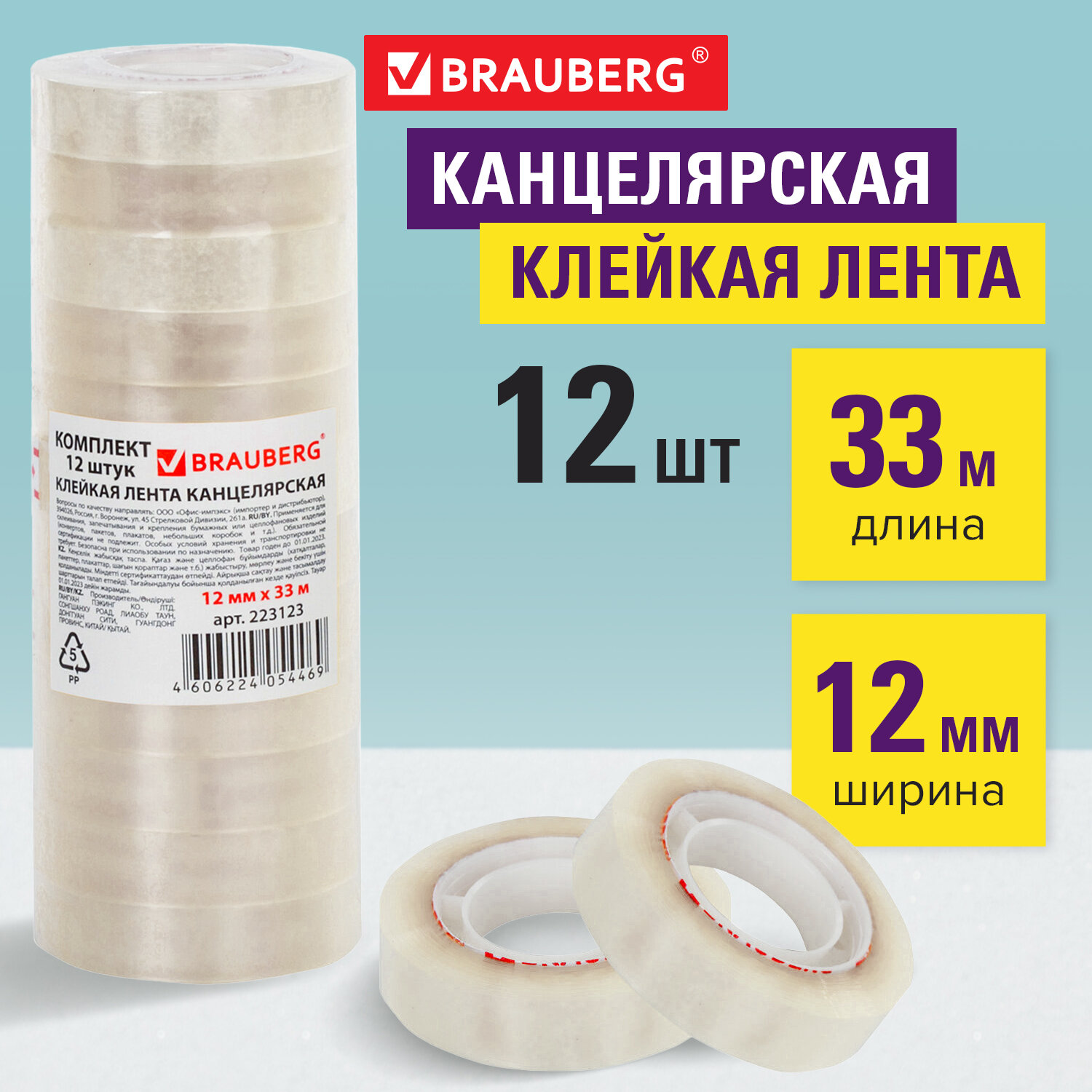 Клейкая лента канцелярская Brauberg прозрачная односторонняя комплект 12 шт. - фото 1