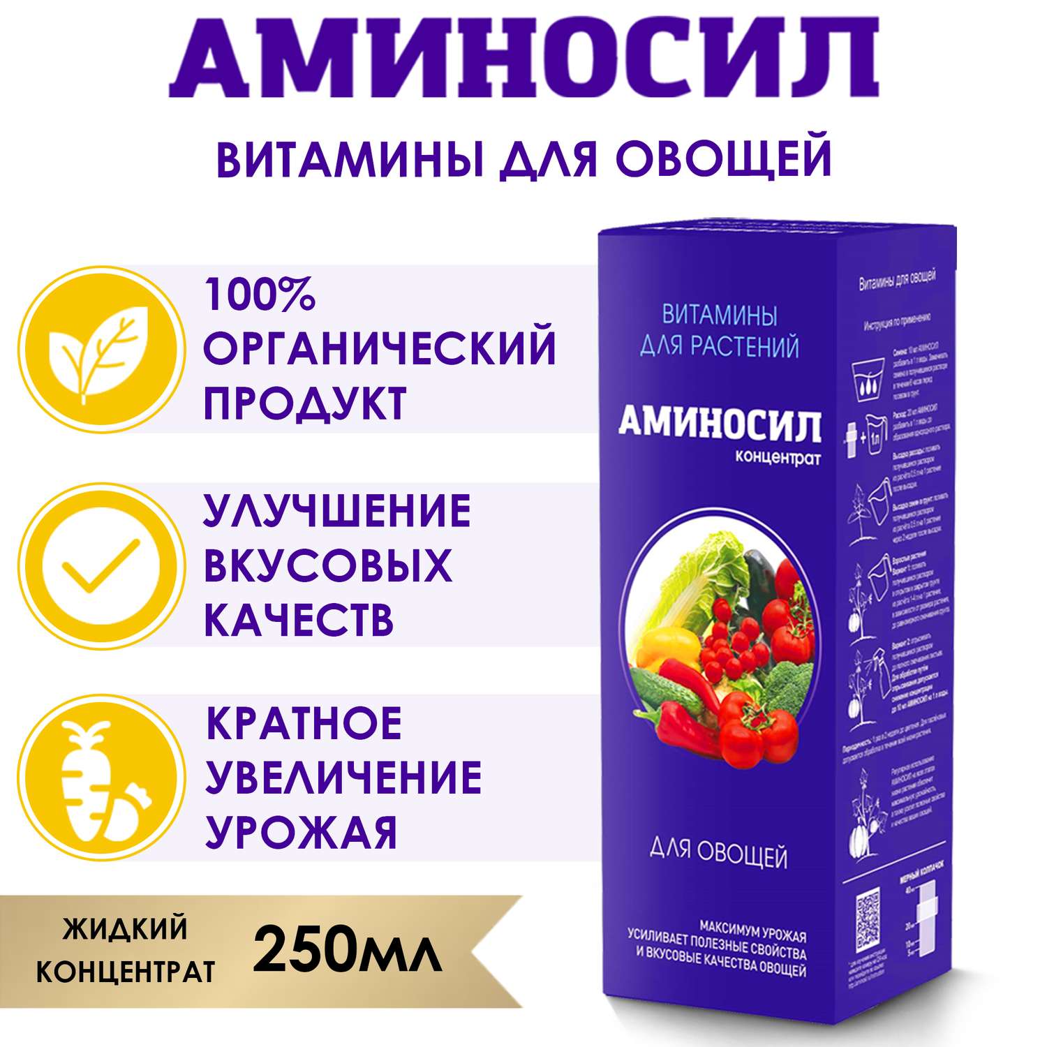 Витамины для овощей Аминосил концентрат 250 мл - фото 3