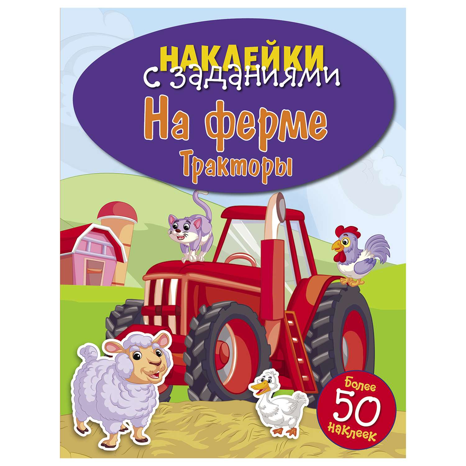 Книга СТРЕКОЗА Наклейки с заданиями На ферме Тракторы Более 50наклеек - фото 1