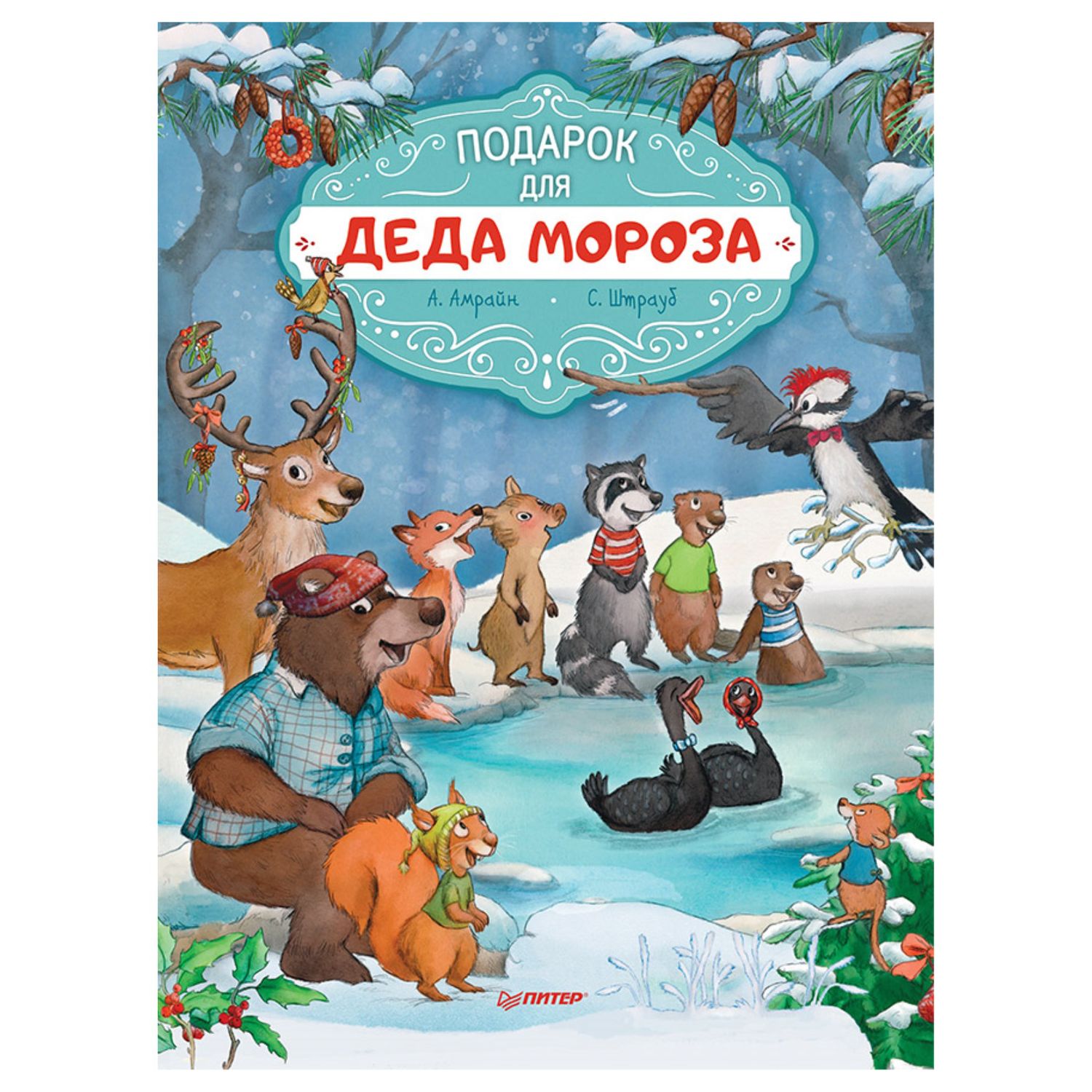 Книга ПИТЕР Подарок для Деда Мороза Полезные сказки - фото 1