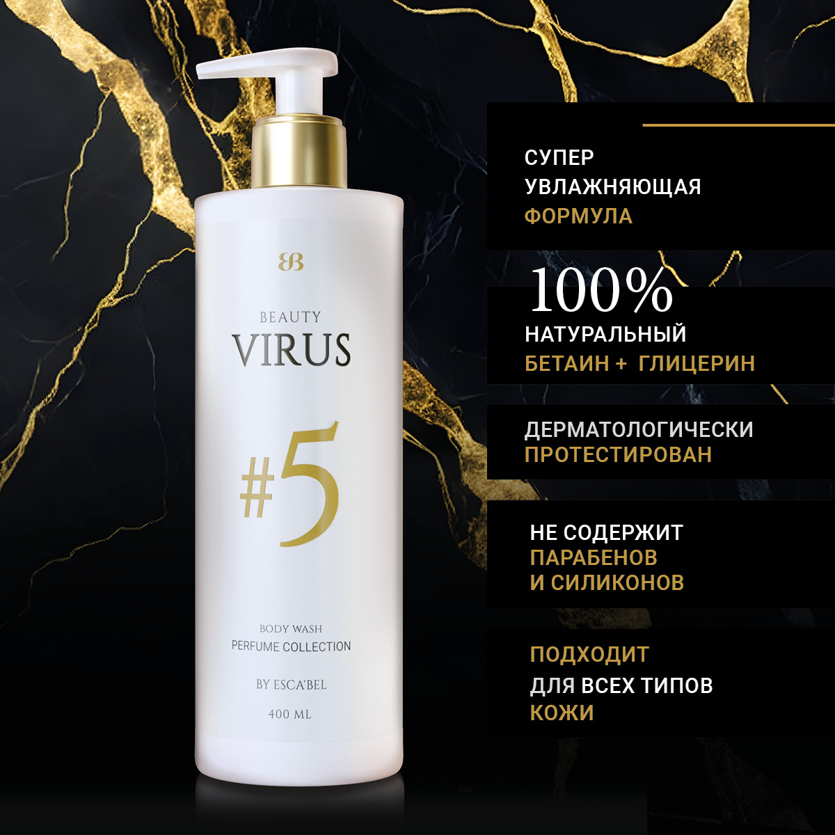 Парфюмированный гель для душа Beauty Virus 05 купить по цене 759 ₽ в  интернет-магазине Детский мир