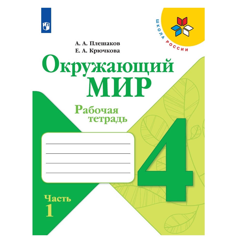 Рабочая тетрадь Просвещение Окружающий мир 4 класс Часть 1 Плешаков А.А.  Школа России купить по цене 323 ₽ в интернет-магазине Детский мир